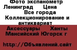 Фото экспанометр. Ленинград 2 › Цена ­ 1 500 - Все города Коллекционирование и антиквариат » Аксессуары   . Ханты-Мансийский,Югорск г.